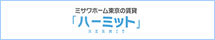 ミサワホーム東京の賃貸　ハーミット