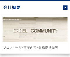 会社概要