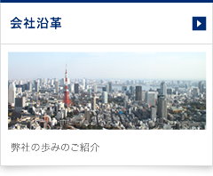 会社沿革