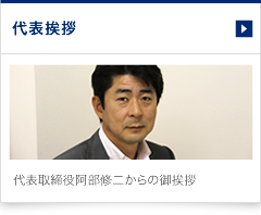 代表挨拶