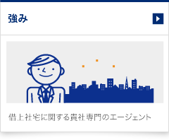 法人営業部（社宅.Biz)の強み