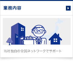 法人営業部（社宅.Biz)の業務内容