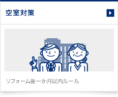 不動産管理事業（部屋貸家）の空室対策