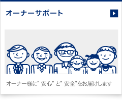 不動産管理事業（部屋貸家）のオーナーサポート