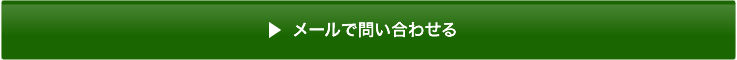 お問い合わせはこちら