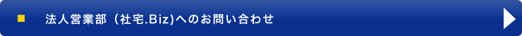 法人営業部（社宅.Biz)へのお問い合わせ