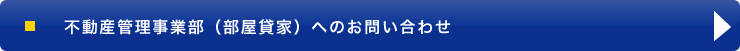 不動産管理事業部（部屋貸家）へのお問い合わせ