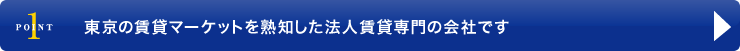東京の賃貸マーケットを熟知した法人賃貸専門の会社です