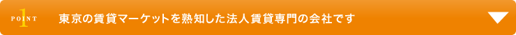 東京の賃貸マーケットを熟知した法人賃貸専門の会社です