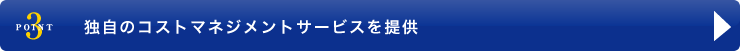 独自のコストマネジメントサービスを提供