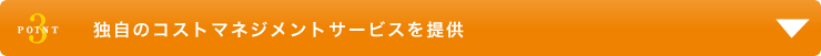 独自のコストマネジメントサービスを提供