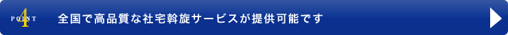 全国で高品質な社宅斡旋サービスが提供可能です