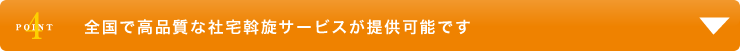 全国で高品質な社宅斡旋サービスが提供可能です
