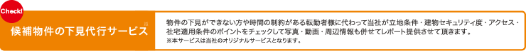 候補物件の下見代行サービス