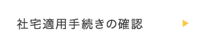 社宅適用手続きの確認