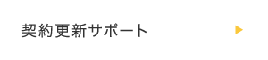 契約更新サポート
