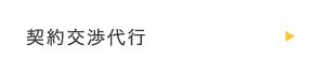 契約交渉代行
