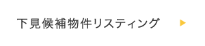 下見候補物件リスティング