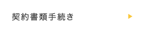 契約書類手続き