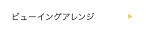 ビューイングアレンジ