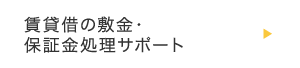 賃貸借の敷金・保証金処理サポート