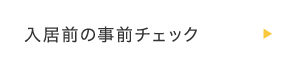入居前の事前チェック