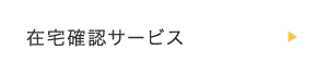 在宅確認サービス