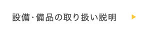 設備・備品の取り扱い説明