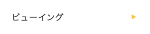 ビューイング
