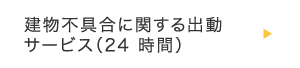 建物不具合に関する出動サービス（24 時間）
