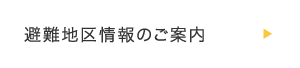 避難地区情報のご案内