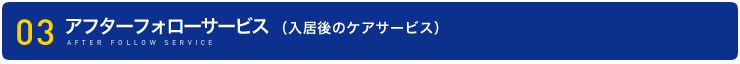 アフターフォローサービス（入居後のケアサービス）