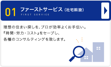 ファーストサービス（社宅斡旋）