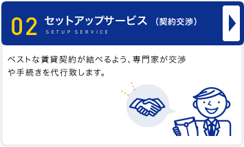 セットアップサービス（契約交渉）