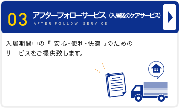 アフターフォローサービス（入居後のケアサービス）