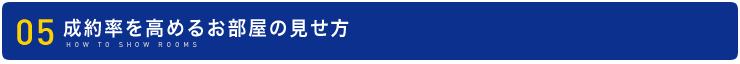 成約率を高めるお部屋の見せ方