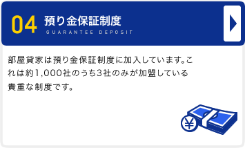 預り金保証制度