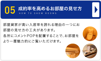 成約率を高めるお部屋の見せ方