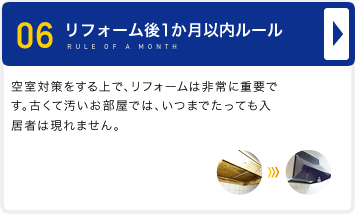 リフォーム後1か月以内ルール