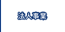 法人事業
