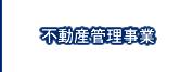不動産管理事業