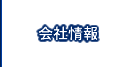 会社情報