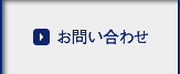 お問合せ
