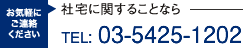 社宅に関することならTEL: 03-5425-1202