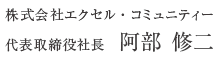 代表取締役社長 阿部修二