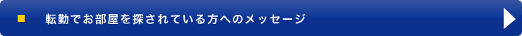転勤でお部屋を探されている方へのメッセージ