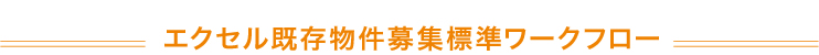 エクセル既存物件募集標準ワークフロー